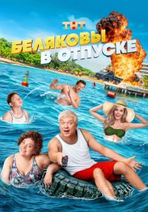 Беляковы в отпуске 2024 скачать торрентом