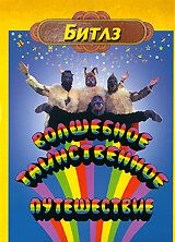 Волшебное таинственное путешествие 1967 скачать торрентом