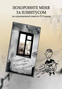 Похороните меня за плинтусом 2008 скачать торрент