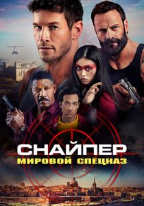 Снайпер: Мировой спецназ 2023 скачать торрентом