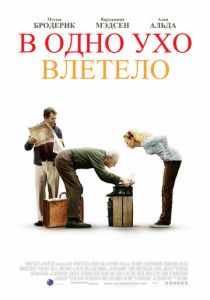 В одно ухо влетело 2008 скачать торрент