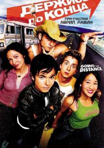 Держись до конца 2004 скачать торрентом