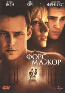 Форс-мажор 1998 скачать торрентом