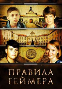 Правила геймера 2018 скачать торрентом