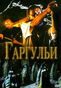 Гаргульи 2004 скачать торрентом
