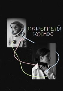 Скрытый космос 2021 скачать торрентом