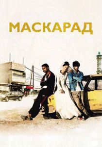 Маскарад 2008 скачать торрент