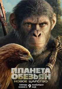 Планета обезьян: Новое царство 2024 скачать торрент