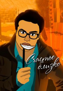 Будь счастлив! 2015 скачать торрентом