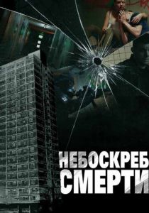 Небоскреб смерти 2011 скачать торрентом