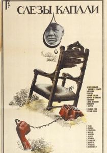 Слезы капали 1982 скачать торрентом