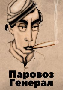 Паровоз Генерал 1926 скачать торрент