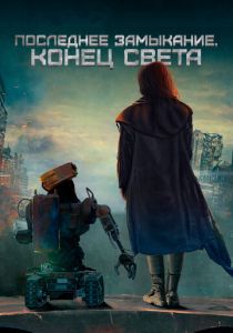 Последнее замыкание. Конец света 2023 скачать торрентом