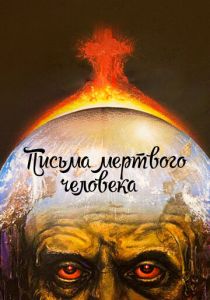 Письма мертвого человека 1986 скачать торрентом