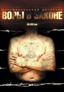 Воры в законе: Жизнь удалась 2010 скачать торрент