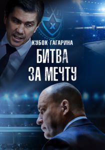 Кубок Гагарина. Битва за мечту 2024 скачать торрентом