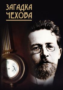 Загадка Чехова 2010 скачать торрентом