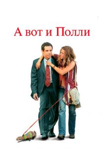 А вот и Полли 2004 скачать торрентом