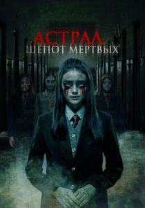 Астрал. Шепот мертвых 2019 скачать торрентом