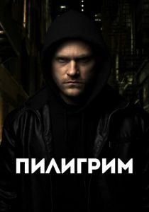 Пилигрим 2023 скачать торрентом