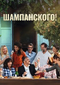 Шампанского! 2022 скачать торрентом