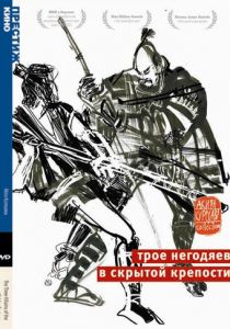 Трое негодяев в скрытой крепости 1958 скачать торрент