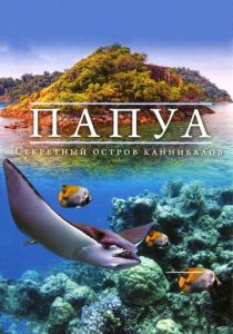 Папуа 3D: Секретный остров каннибалов 2012 скачать торрентом