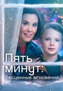 Пять минут: Бесценные мгновения 2022 скачать торрентом