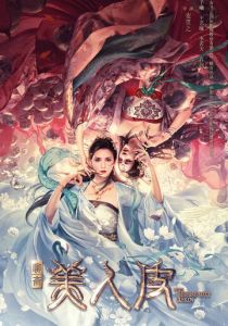 Кожа красавицы 2020 скачать торрентом