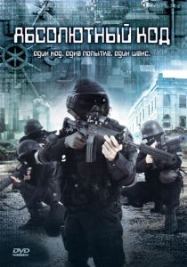 Абсолютный код 2003 скачать торрентом