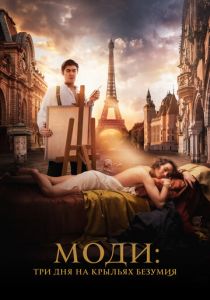 Моди: Три дня на крыльях безумия 2024 скачать торрентом