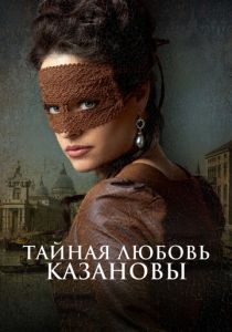 Тайная любовь Казановы 2024 скачать торрентом