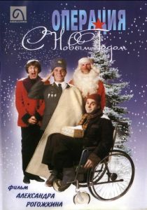 Операция «С новым годом» 1996 скачать торрент