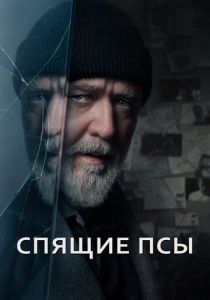 Спящие псы 2023 скачать торрентом