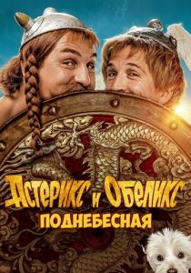 Астерикс и Обеликс: Поднебесная 2023 скачать торрентом