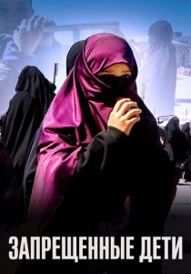 Запрещенные дети 2019 скачать торрентом