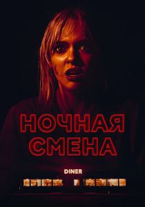 Ночная смена 2023 скачать торрентом