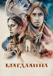 Магдалина 2022 скачать торрентом