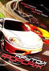 Крутой форсаж 2007 скачать торрентом