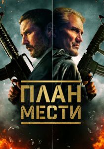 План мести 2023 скачать торрентом