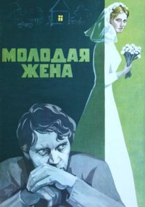 Молодая жена 1978 скачать торрент