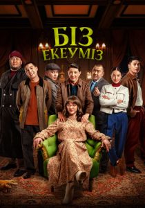 Нас двое 2024 скачать торрентом