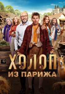 Холоп из Парижа 2024 скачать торрентом