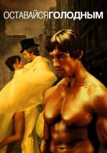 Оставайся голодным 1976 скачать торрент