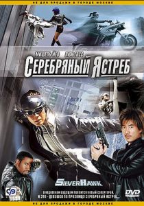 Серебряный ястреб 2004 скачать торрент