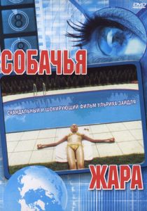 Собачья жара 2001 скачать торрент