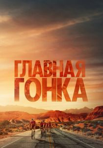 Главная гонка 2023 скачать торрент