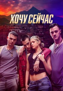 Хочу сейчас 2024 скачать торрентом