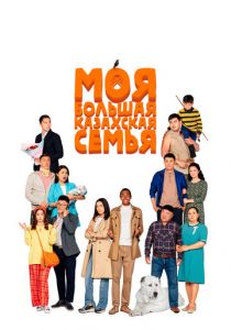 Моя большая казахская семья 2021 скачать торрентом