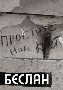 Беслан. Помни 2019 скачать торрентом